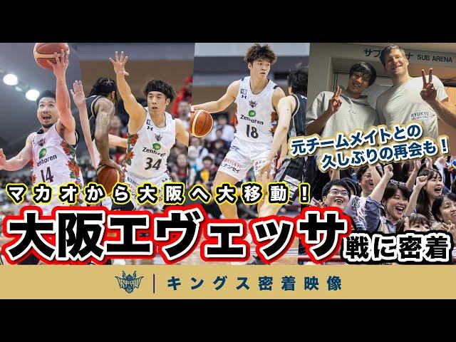 【マカオから大阪へ大移動！】昨季までキングスに所属していた牧隼利選手擁する大阪エヴェッサとの対戦！アウェーの地で2連勝を収めたキングスの大阪遠征に密着！【プロバスケの裏側密着】vol.15