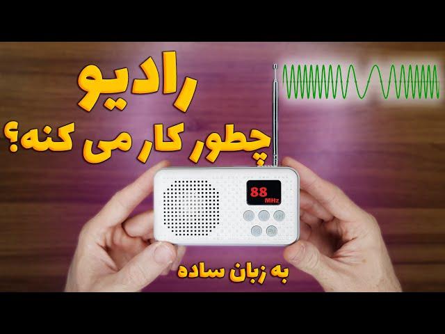 رادیو چطور کار می کنه؟ [امواج رادیویی به زبان ساده]