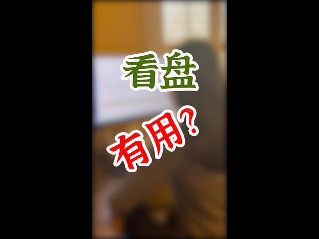 美股分析 #shorts ：看盘有用？