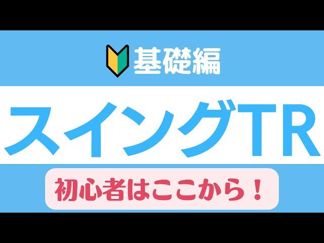 株【スイングトレード】基礎編/初心者はますここを理解しよう！