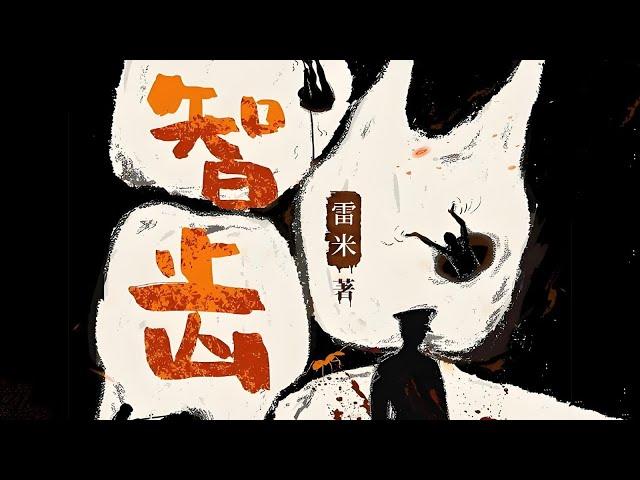 精品有声剧《智齿》雷米#有声书#听书#有声小说