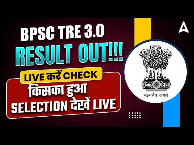 BPSC TRE 3.0 LATEST NEWS | BPSC TRE 3 RESULT | TRE 3.0 CUT OFF