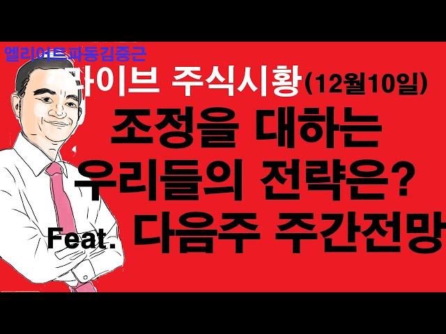 엘리어트파동김중근의  주식시장 라이브(12월10일) 조정이 올 것을 몰랐던 것은 아니지 않나? 조정을 대하는 우리들의 자세 + 다음주 주간 전망