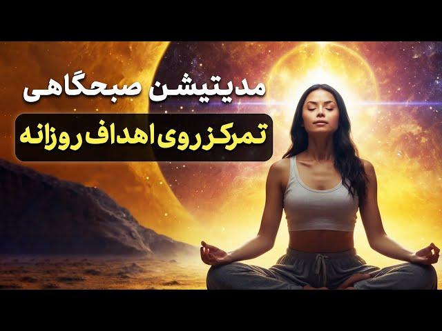 مدیتیشن صبحگاهی تمرکز روی اهداف روزانه