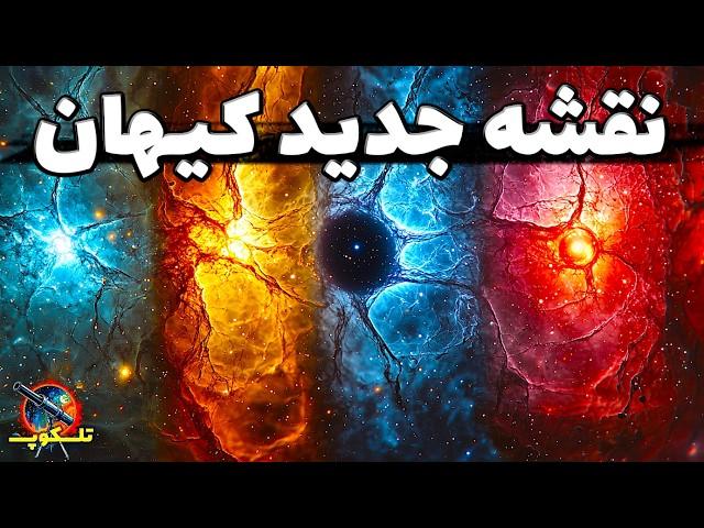 نقشه جدید کیهان: آیا ما در یک ابرساختار غول‌پیکر زندگی می‌کنیم؟