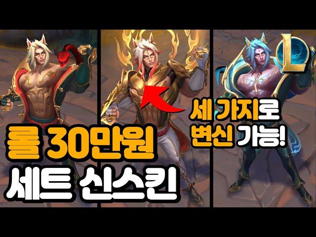 롤 30만원 세트 고귀 신스킨 / 찬란한 바다뱀 세트 / 세 가지로 변신 가능