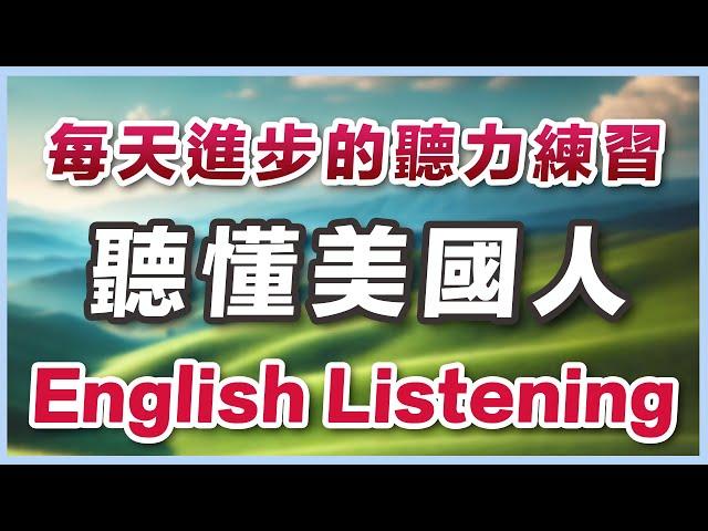 【每天进步】英文听力最强练习，听懂美国人每句话｜英文说话节奏熟练把握｜高效听力训练技巧｜验证有效的英文听力练习｜Master English Listening