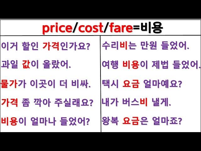 뉘앙스로 영작하기 (1일 째) / price / cost / fare / 원어민 뉘앙스 구별하기