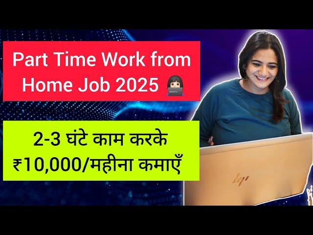 Part Time, Work from Home Job 2025 | Reliance Jio Telecalling Job for Women in March 2025 WFH Jobs