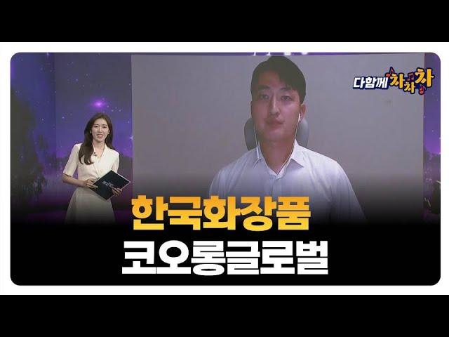 [다함께 차차차] 한국화장품 · 코오롱글로벌 / 강승주 급등타이밍 대표