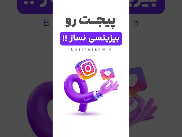 آموزش صفر تا صد اینستاگرام | آموزش اینستاگرام برای کسب و کارها #آموزش_اینستاگرام