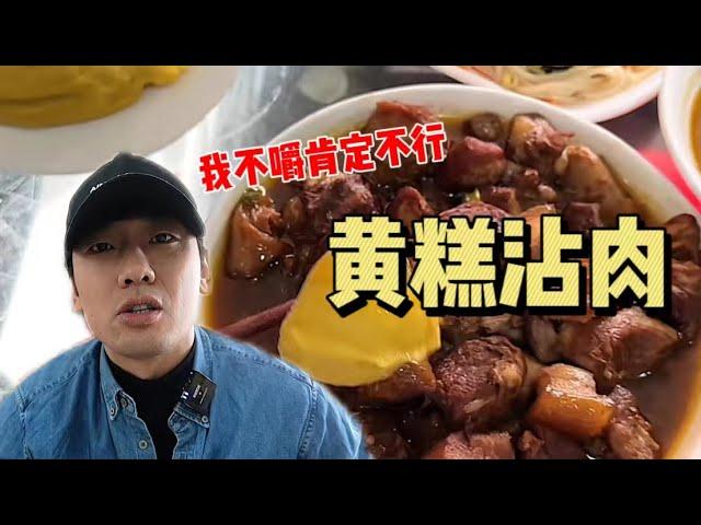 花169元在大同吃「黄糕沾肉」～面条子博主被黄糕教育了【特别乌啦啦】