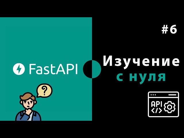 Изучение FastAPI с нуля / Урок #6 – Работа с базой данных