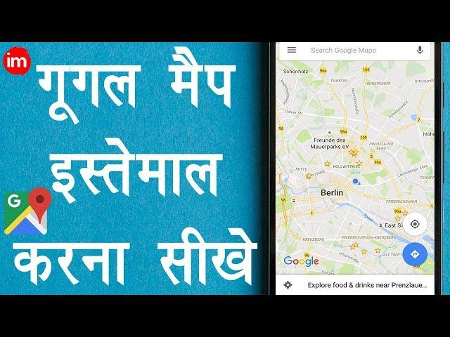 How to Use Google Maps - गूगल मैप कैसे इस्तेमाल करे?