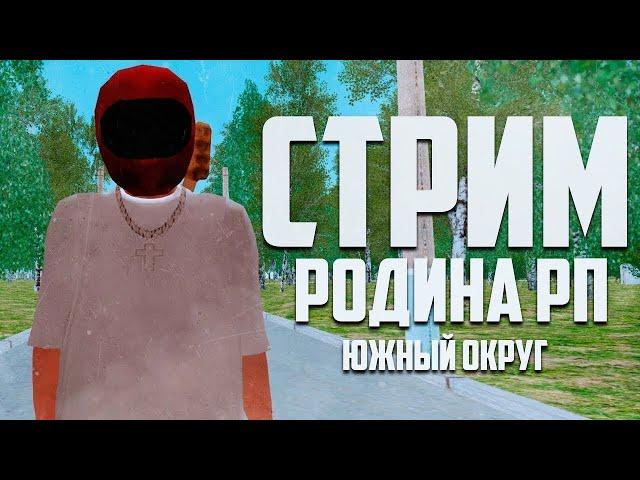 УЮТНЫЙ СТРИМ РОДИНА РП #rodinarp #crmp #samp #arizonarp