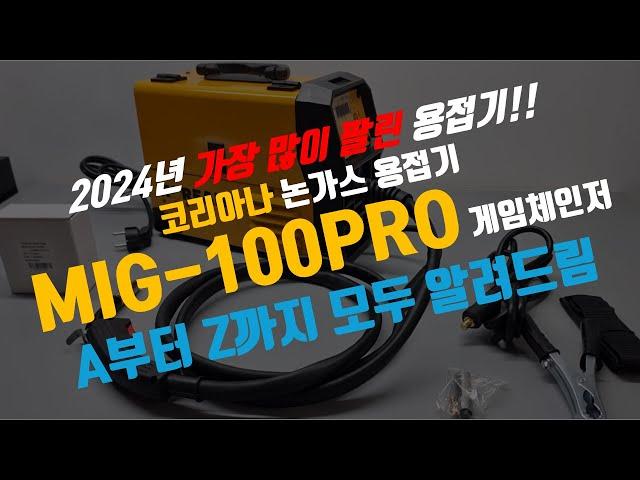 코리아나 논가스 용접기 MIG-100PRO 게임체인저 세팅과 사용방법 및 구성품 기능소개