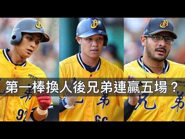 橫掃統一重回前段班！中信兄弟單週全勝的六大關鍵？