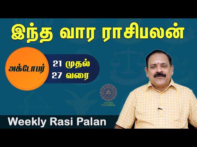 வார ராசி பலன் | October 21 To 27 | Weekly Rasi Palan | இந்த வார ராசி பலன் @astropalangal