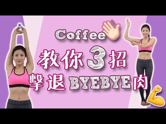 Coffee林芊妤 3招教你在家修手臂! 擊退Bye Bye肉 為春夏做好準備 │拜拜肉 │瘦身 │《Coffee家居瑜伽教室》