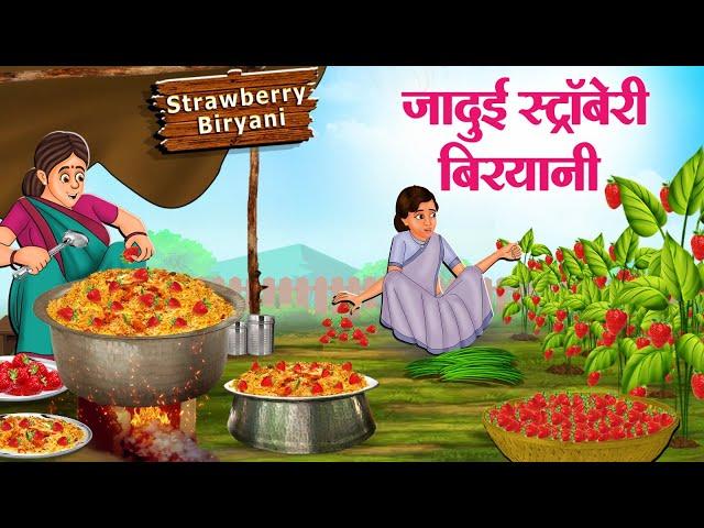 जादुई स्ट्रॉबेरी बिरयानी | Hindi Kahaniya | Moral Stories | Bedtime Stories | Story In Hindi