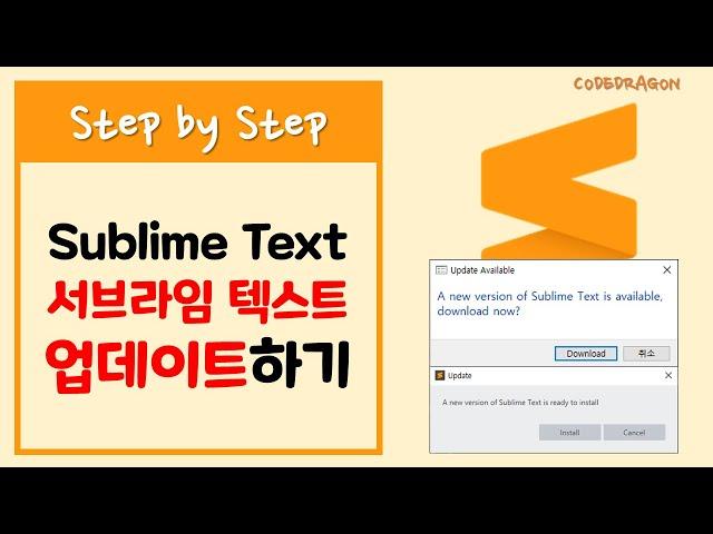 서브라임 텍스트 최신의 새 버전으로 업데이트 설치하기 Sublime text - update(업데이트)