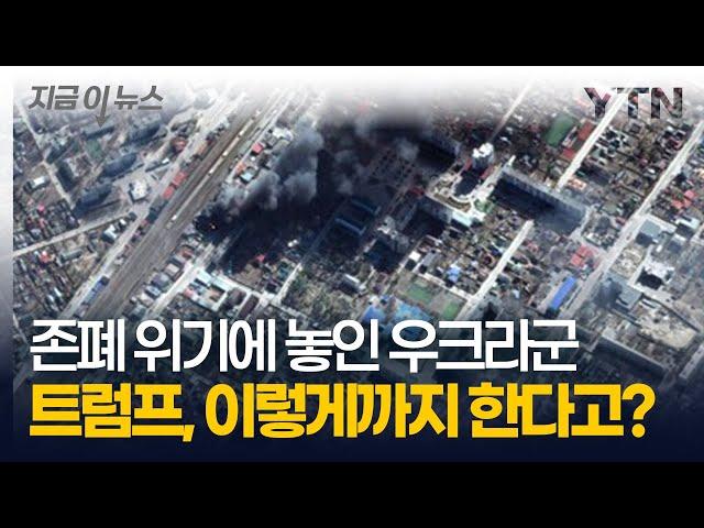 작전 계획조차 세울 수 없게 된 우크라군...위성사진까지 끊어버린 미국 [지금이뉴스] / YTN