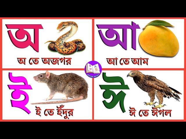 Barnaparichay | Sorborno | অ আ ই ঈ উ ঊ ঋ এ ঐ ও ঔ | অআইঈ | অ আ ই ঈ এসো বাংলা শিখি