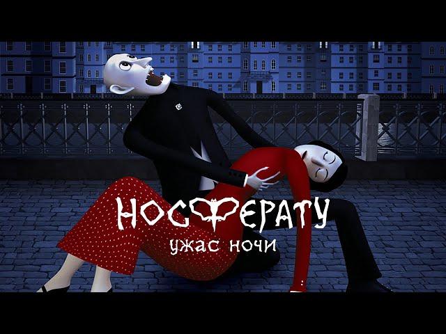 Носферату. Ужас ночи | фильм