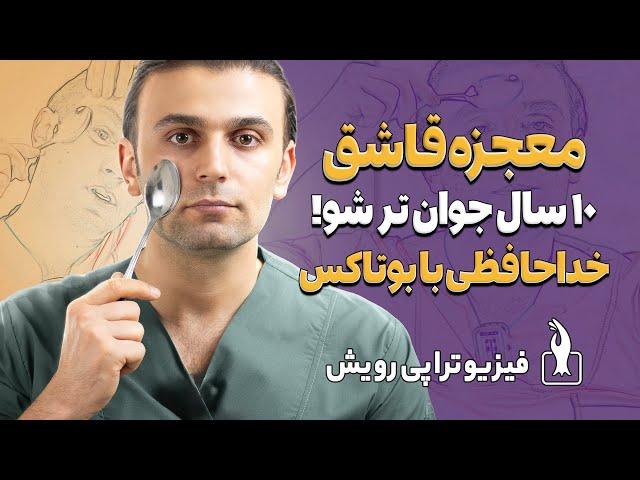 رفع کامل چین و چروک صورت با استفاده از یک قاشق | سریع و ماندگار