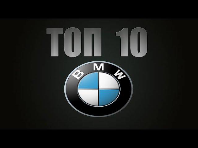 ТОП 10 самых быстрых BMW