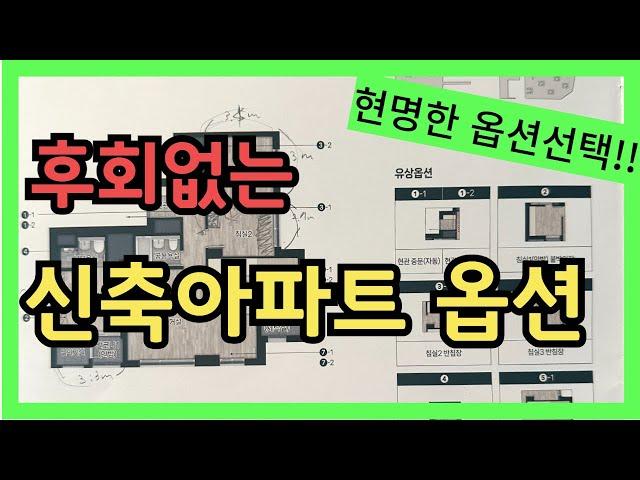 새아파트 입주 전 옵션선택, 이거 안하면 후회합니다ㅠㅣ꼭 해야할 유상옵션 6가지ㅣ옵션 해요?마요?