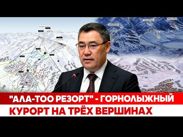 "Ала-Тоо Резорт" - горнолыжный курорт на Трёх вершинах