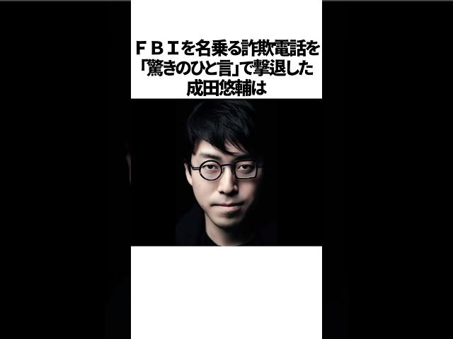 成田悠輔vsFBIについての雑学　#成田悠輔