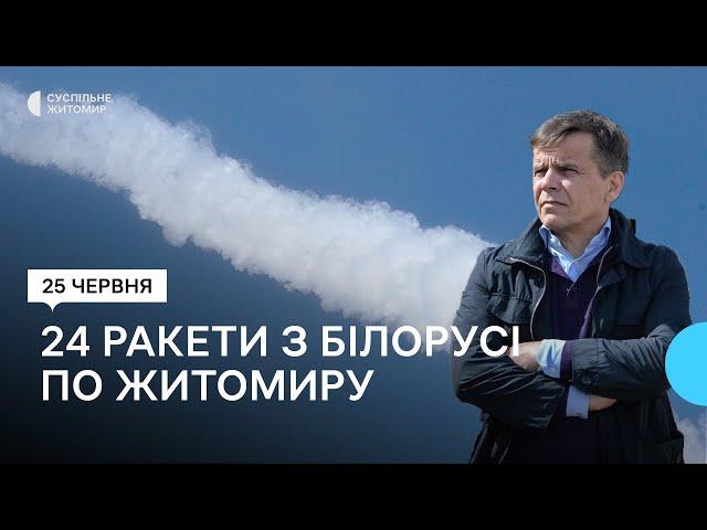 24 ракети запустили з Білорусі по Житомиру — Житомирський міський голова Сергій Сухомлин