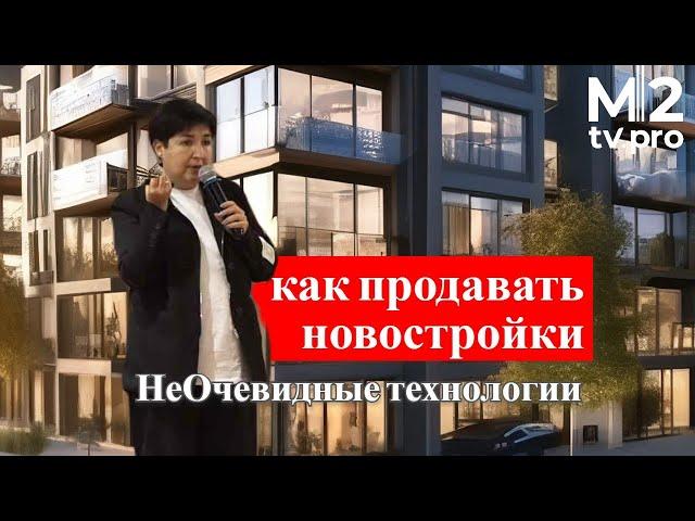 Как риэлтору продавать новостройки даже тем, кто хотел купить вторичку. Мастер-класс М. Мокрышевой