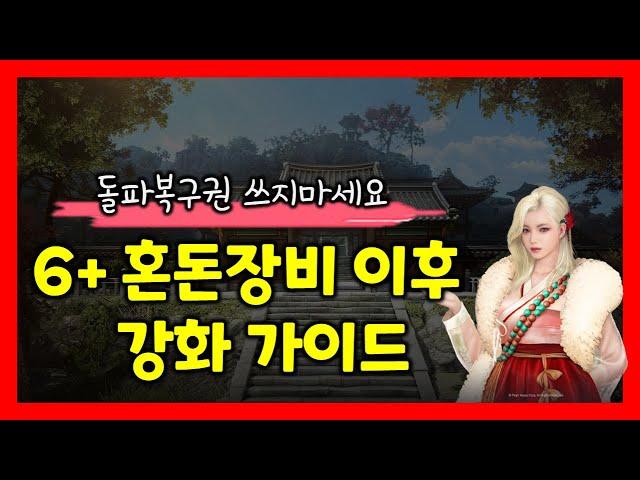 [검은사막M] 졸업이후 장비 강화/스펙업 가이드 (돌파복구권 쓰지마세요!)