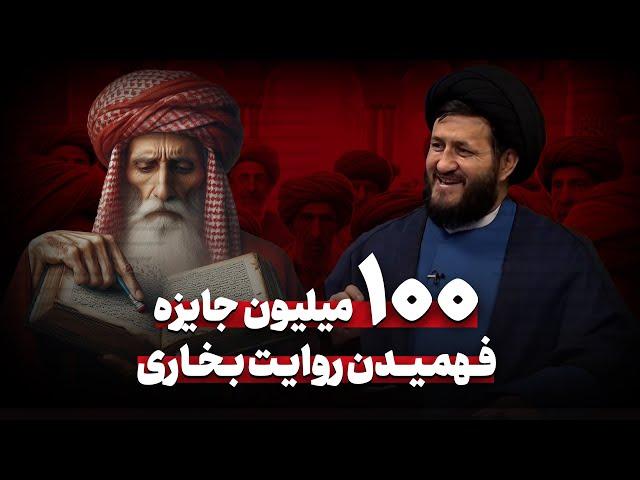 100 میلیون جایزه برای فهمیدن روایتی در بخاری | حذف معوذتین از قرآن توسط صحابه