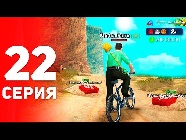 Я Стал Кладоискателем!  - ПУТЬ ФАРМИЛЫ на АРИЗОНА РП #22 (аризона рп самп)