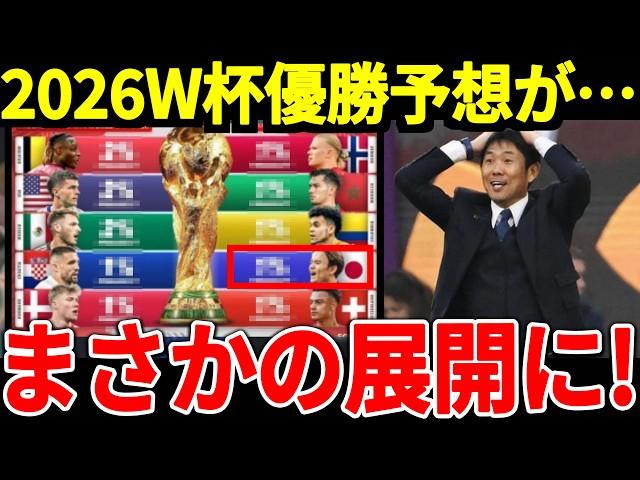 【サッカー日本代表】北中米W杯の優勝予想が発表され日本が思わぬ結果に海外サポーターも驚愕！そして中国でも日本の勢いを恐れることしかできず…【海外の反応】