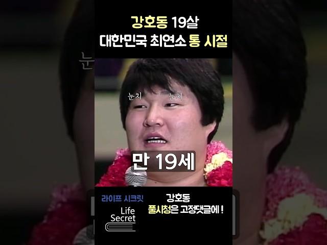 웃긴 아저씨가 아니라 최연소 천하장사 출신이었다니...강호동 #shorts