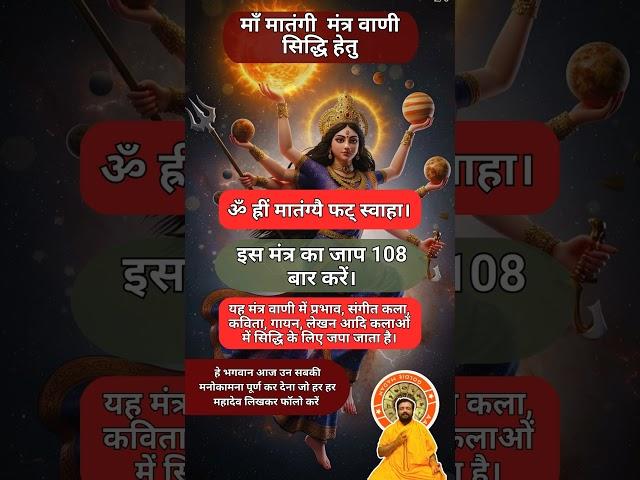 Vaak sidhi matangi mantra#matangi #saraswati #mantra #sadhna #love #facts #trending