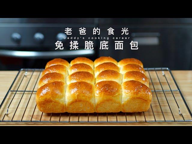 No-kneading bread | No kneading! Ferment it overnight and finish in 30mins next morning! Very soft!