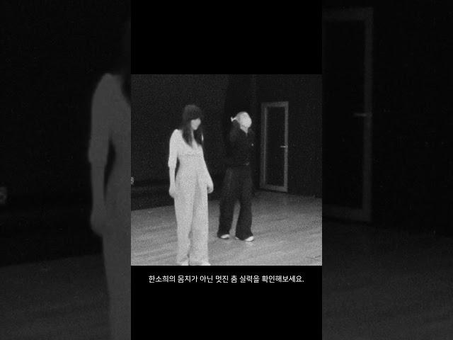 한소희, 몸치 탈출 안무 연습 영상 #한소희 #한소희춤 #안무연습 #드라마 #에스파