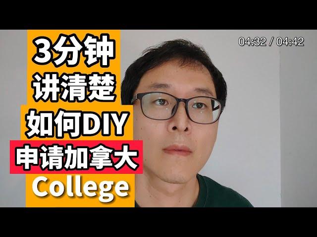 根本不需要中介！！！3分钟讲清楚如何DIY申请加拿大College院校！！