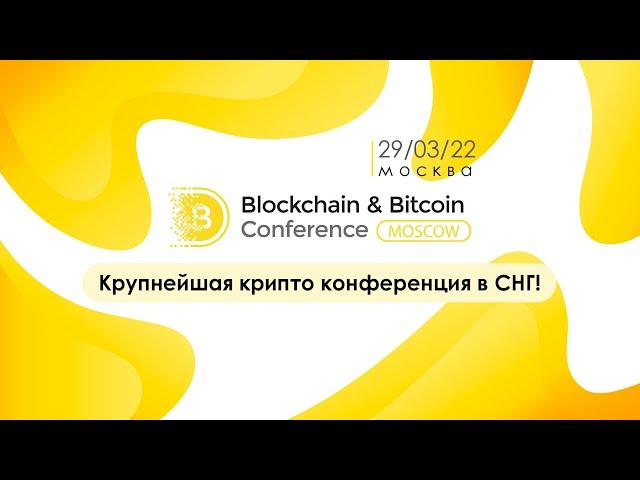 29/03/2022 стартует Blockchain  Conference Moscow