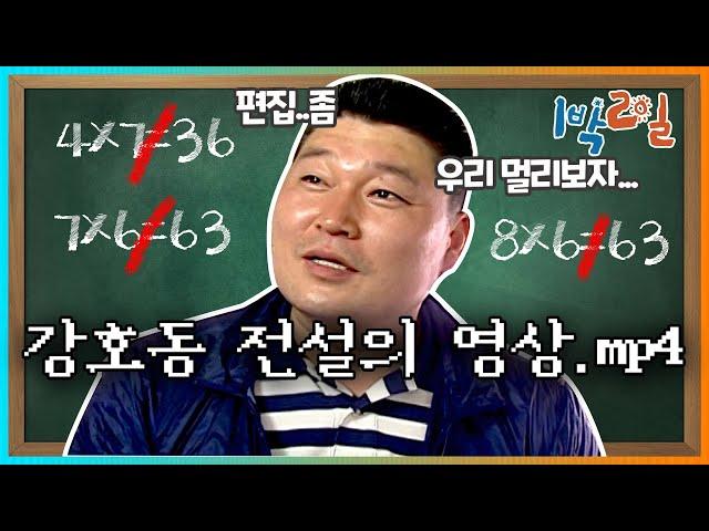 [밥친구 1박2일 시즌1] 45화. 이보다 더 창피할순 없다ㅋ툭하면 회상씬에 연말 특집에도, 10주년에도 보고 또 보자^^  | KBS 080608 방송