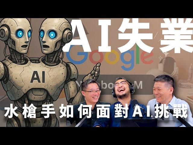 E43 最后一期？未火先失业！AI替代卷到水枪手，人的价值是什么？ | NotebookLM | 人工智能 | LLM | 技术性失业