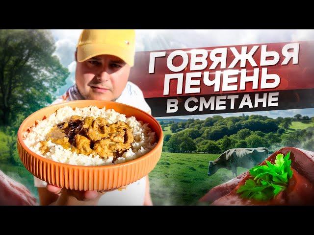 Шикарный рецепт Нежной Говяжьей ПЕЧЕНИ с луком в сметане