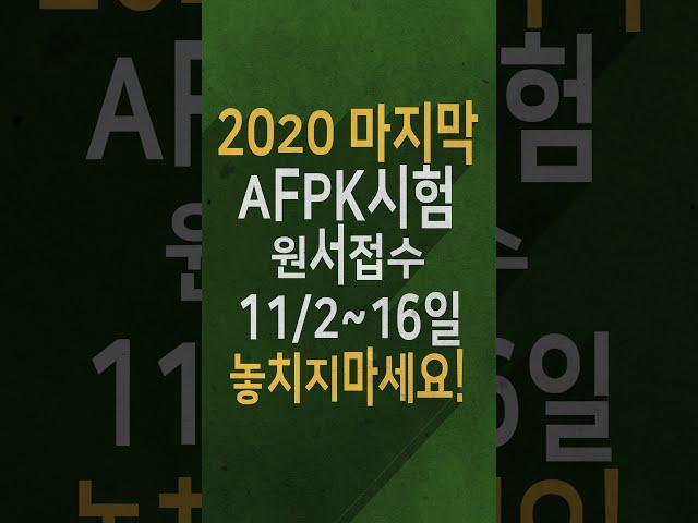 [이패스코리아]11월 AFPK 원서접수 안내