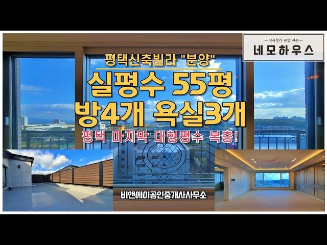 전원주택보다 좋은 평택 프리미엄 신축빌라 테라스 복층, 스타필드 아쿠아필드가 보이는 멋진 뷰~!